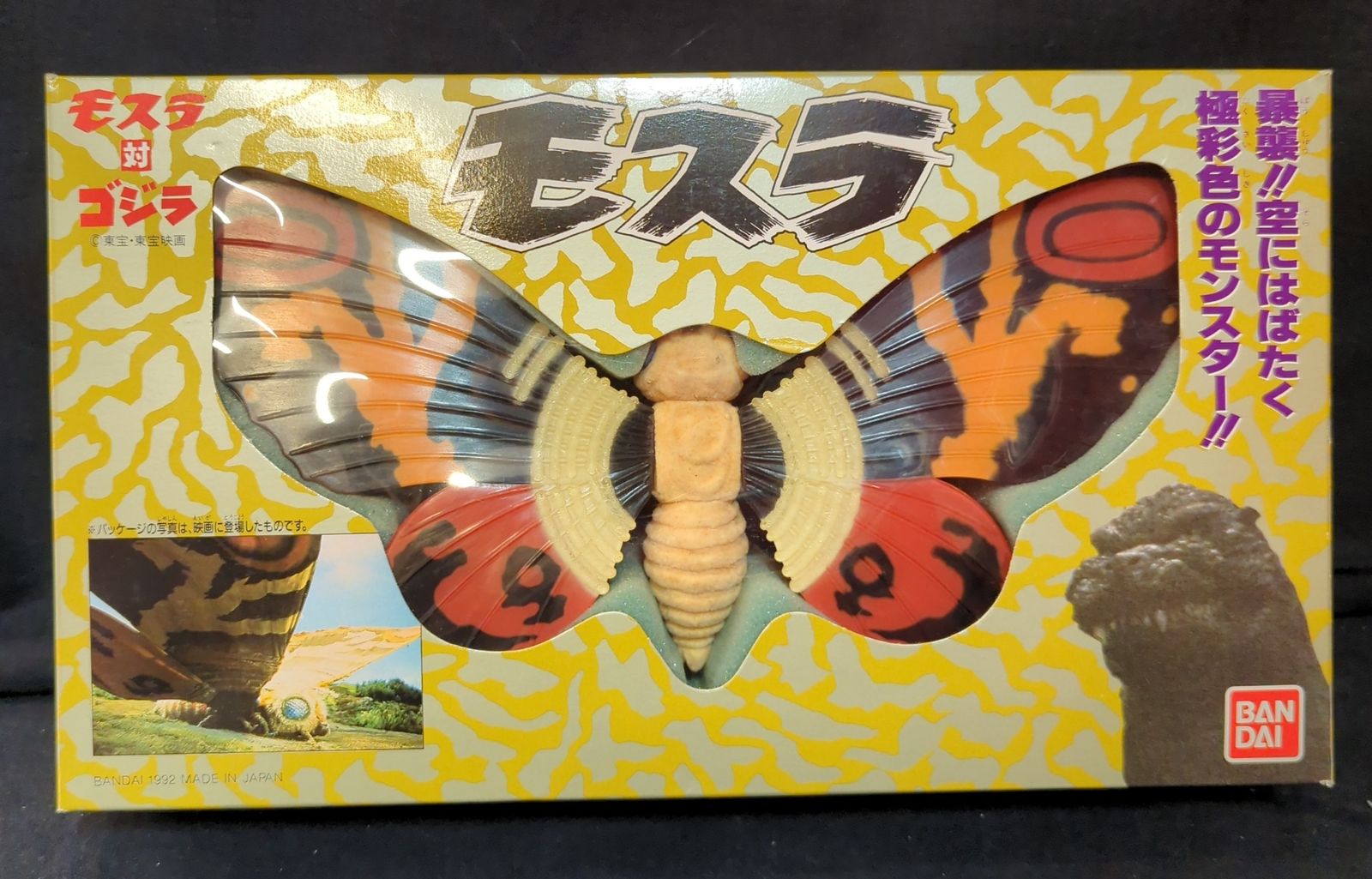 【希少・昭和レトロ】モスラ対ゴジラ　特殊植毛加工 リアルフルカラー モスラ 希少・昭和レトロ】バンダイ製「モスラ対ゴジラ」モスラ