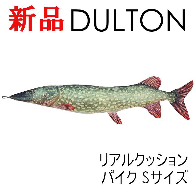 DULTON】ダルトン おもしろ雑貨 魚 パイク クッション リアル