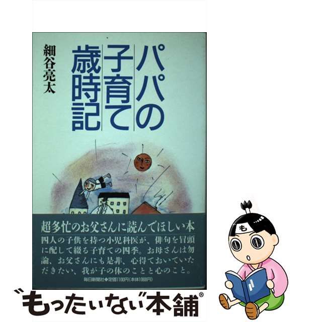 パパの子育て歳時記/毎日新聞出版/細谷亮太