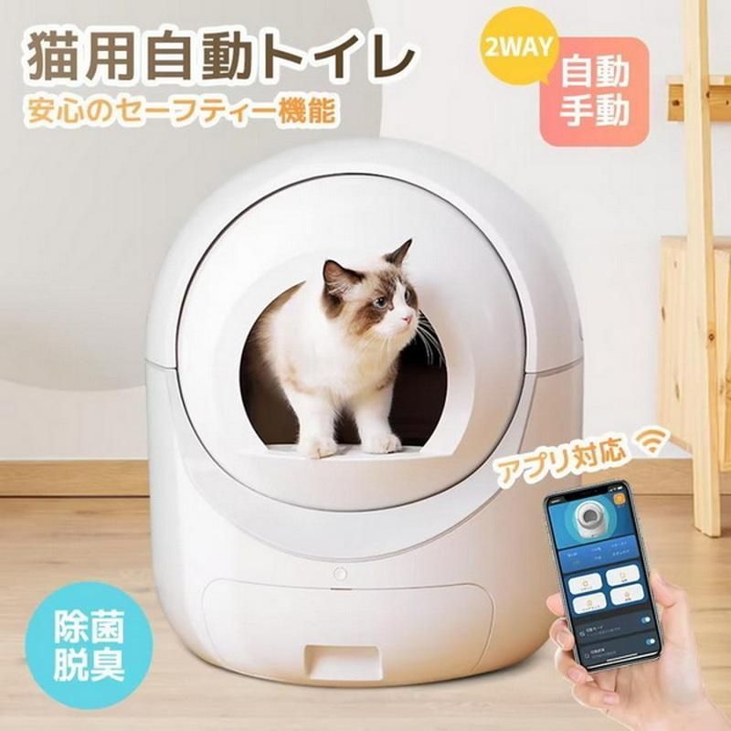 人気推薦◆自動ネコトイレ 猫 トイレ 猫用 猫トイレ 自動 清掃 重量センサー 多頭飼い 大容量 留守番 掃除 飛び散り防止 スマホ アプリ 遠隔操作