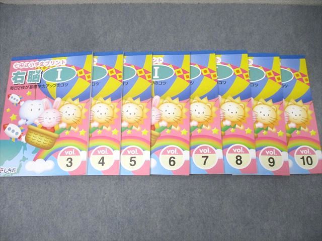 しちだ 七田式小学生プリント 右脳I/右脳記憶プリント(特別訓練コース) プリント冊子セット 状態良 計18冊 103L2D しちだ 七田式小学生プリント 右脳I/右脳記憶プリント(特別訓練