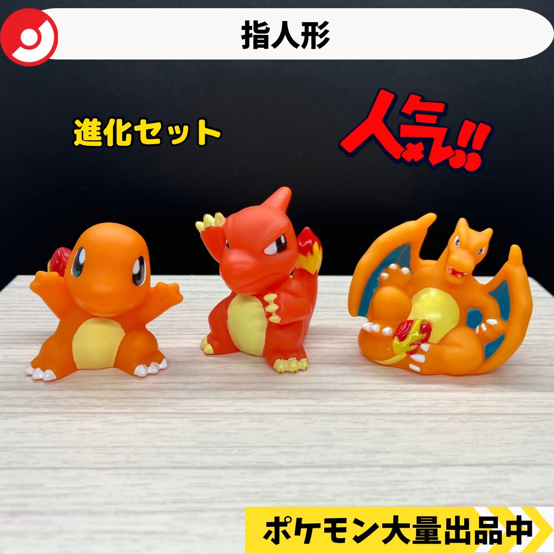 ポケモン 指人形 ヒトカゲ リザード リザードン 【② ポケモン