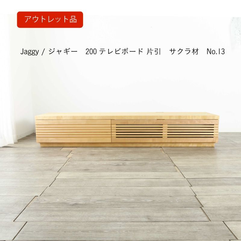 アウトレット13】TVボード“jaggy” 200 片引出し サクラ - メルカリ