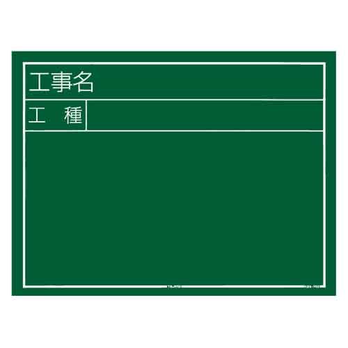 【新品・5営業日で発送】TJMデザイン タジマ 工事黒板 横03型 KB6-Y03