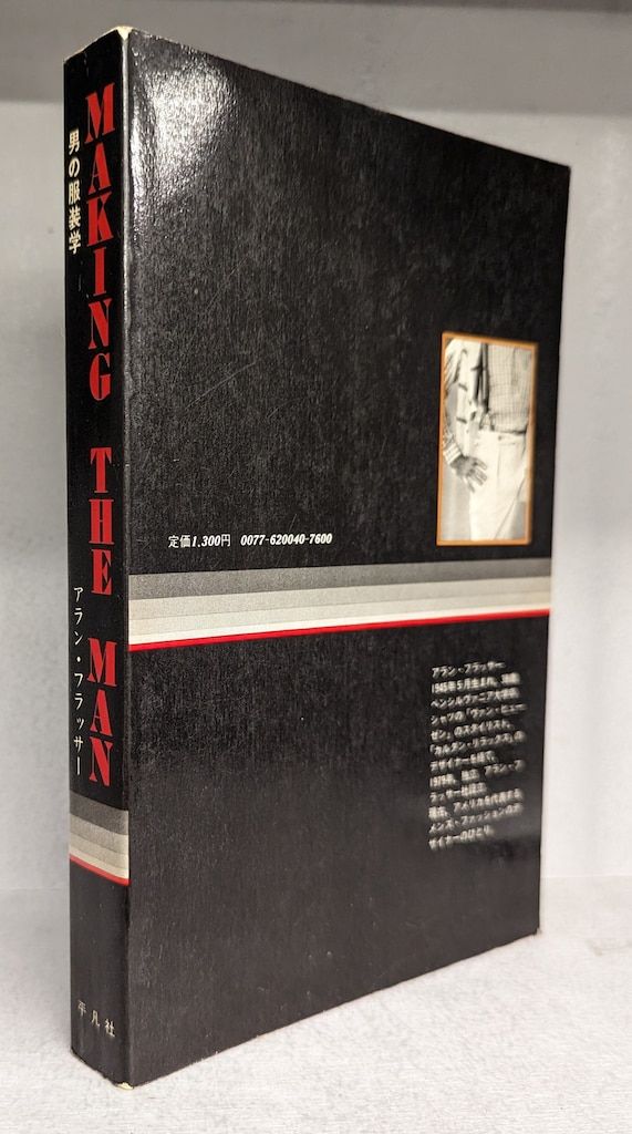 男の服装学 アラン・フラッサー 初版本 アラン・フラッサー 男の服装学