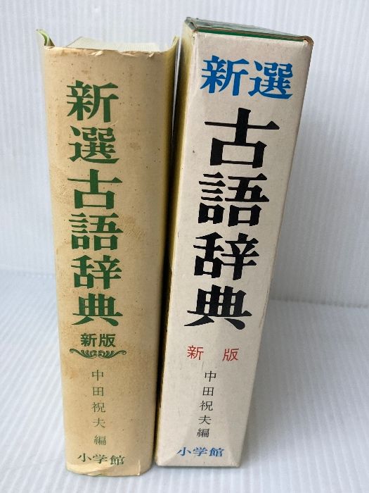新選古語辞典