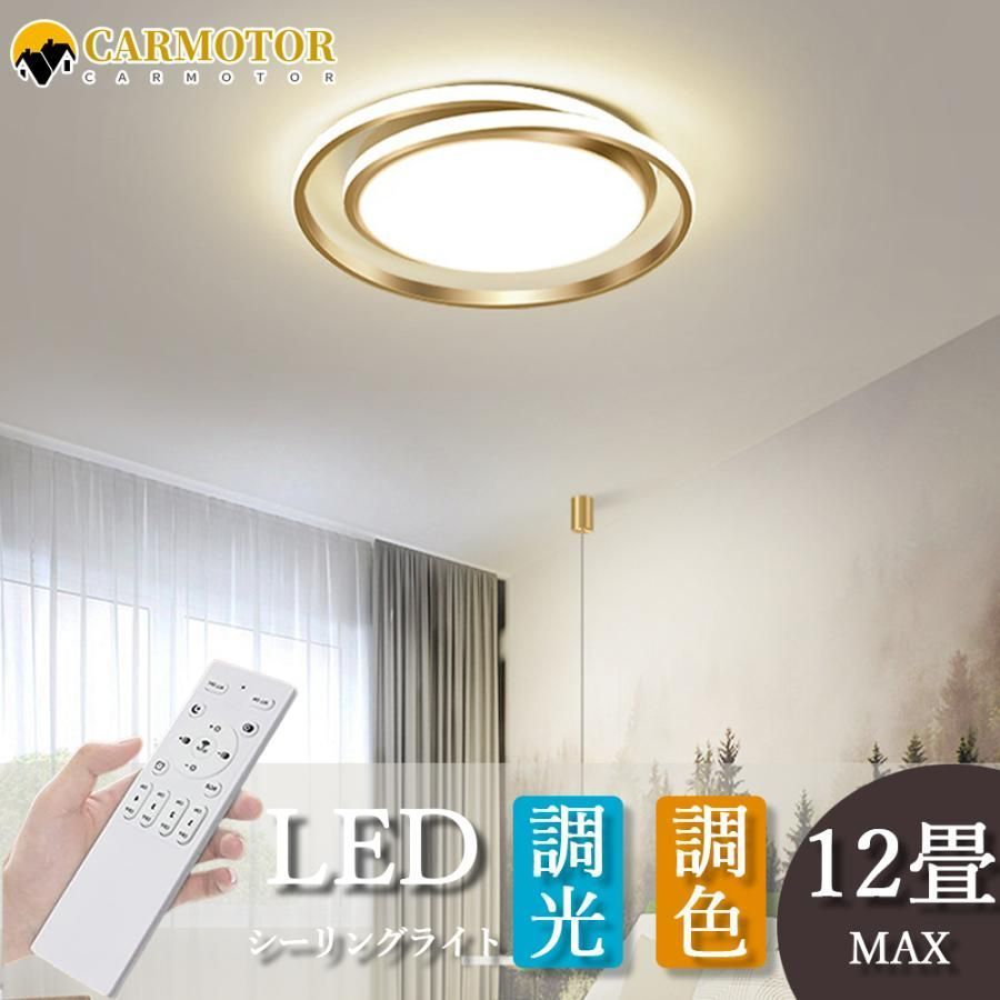 シーリングライト おしゃれ LED 天井照明 調光調色 リモコン 工事不要 明るい シンプル 8畳 10畳 12畳 照明器具 インテリア 北欧 カフェ 居間用 ダイニング用工事不要 新生活