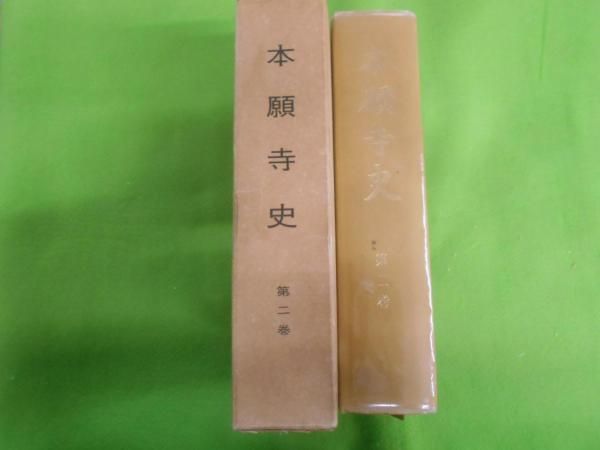 【中古】本願寺史〈第2巻〉／／浄土真宗本願寺派宗務所 中古】本願寺史〈第2巻〉／／浄土真宗本願寺派宗務所 - メルカリ