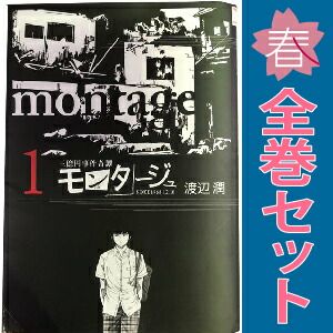 Amazon.co.jp: モンタージュ コミック 1-19巻セット (ヤンマガKC