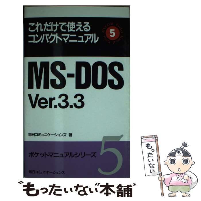 中古】 MSーDOS Ver．3．3 これだけで使えるコンパクトマニュアル