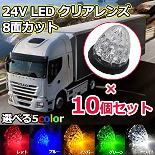 激安セール】Wellvie 新型 8面カット サイドマーカー LED 24V 汎用