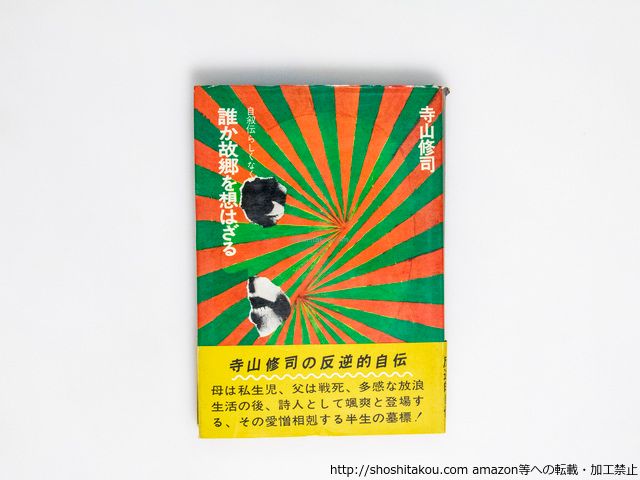 [サイン！初版]寺山修司『誰か故郷を想はざる』自叙伝　昭和46年初版 誰か故郷を想はざる 自叙伝らしくなく 初版/寺山修司 辰巳四郎装/芳賀