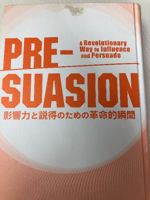 PRE-SUASION :影響力と説得のための革命的瞬間 誠信書房