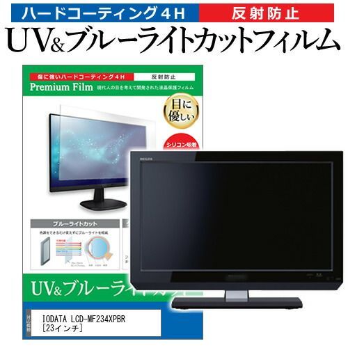 IODATA LCD-MF234XPBR [23インチ] 機種で使える ブルーライトカット 反射防止 指紋防止 液晶保護フィルム メール便送料無料