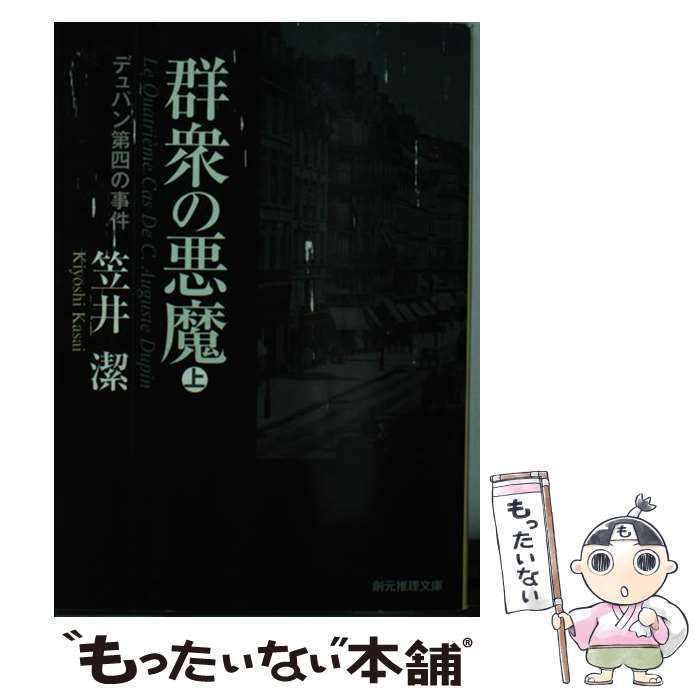 【中古】 群衆の悪魔 デュパン第四の事件 下/東京創元社/笠井潔 Amazon.co.jp: 群衆の悪魔: デュパン第四の事件 : 笠井 潔