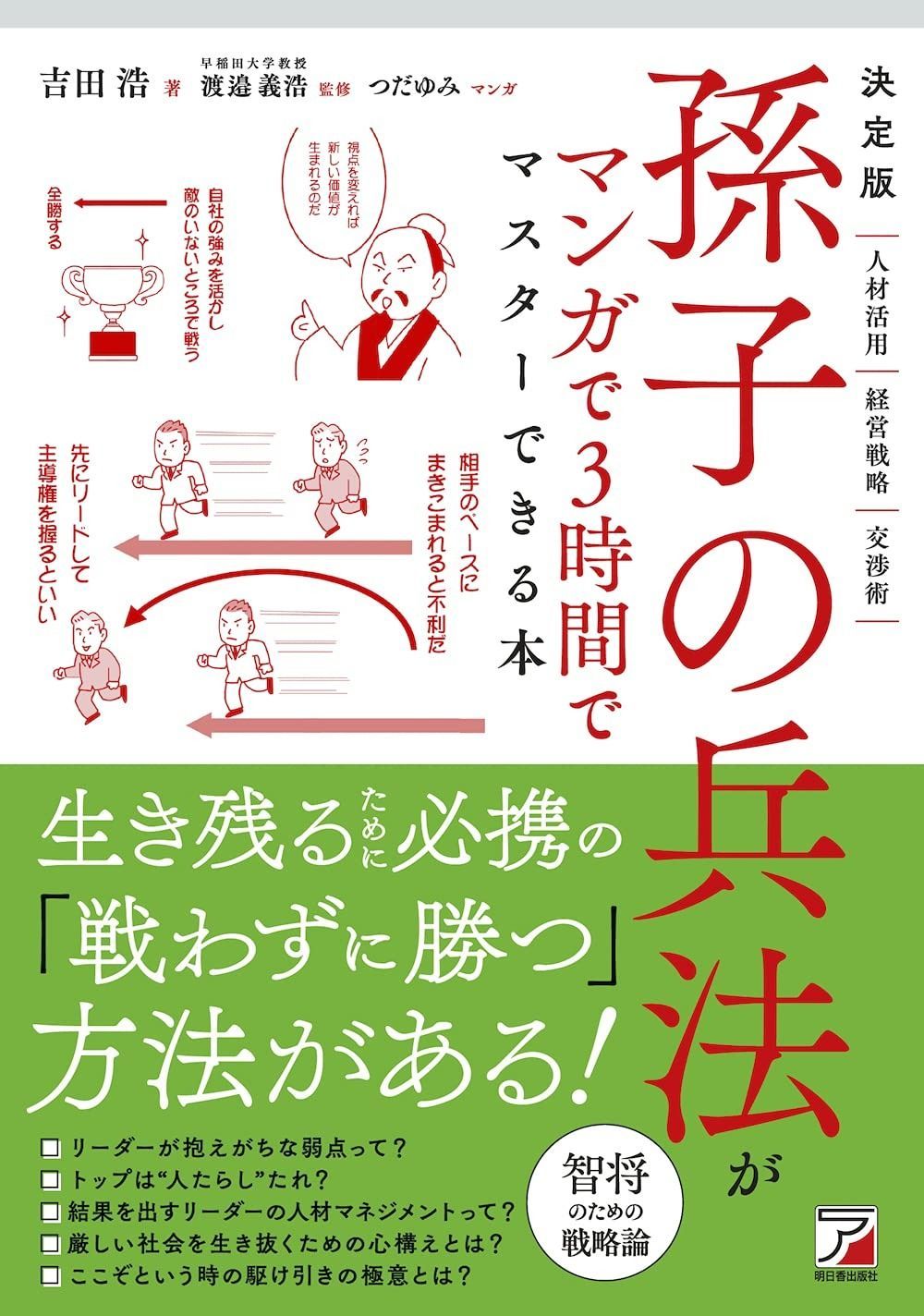 決定版 孫子の兵法がマンガで3時間でマスターできる本 (ASUKA BUSINESS)
