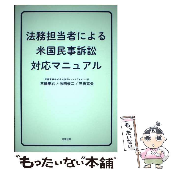 【中古】 法務担当者による米国民事訴訟対応マニュアル/商事法務/三輪泰右 法務担当者による米国民事訴訟対応マニュアル | 三輪泰右, 池田