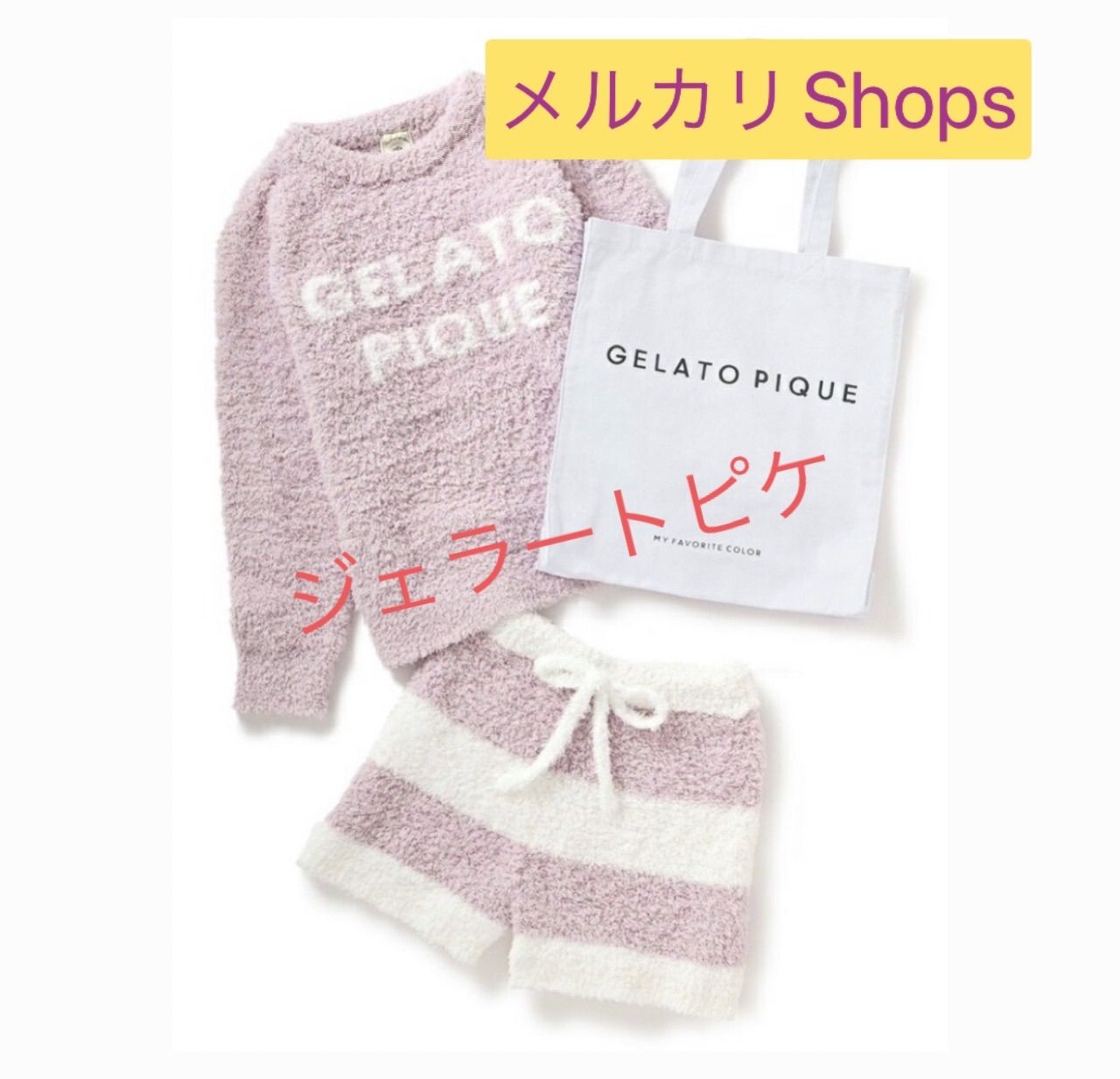 新品】ジェラートピケ 楽天限定品 3点セット - メルカリ