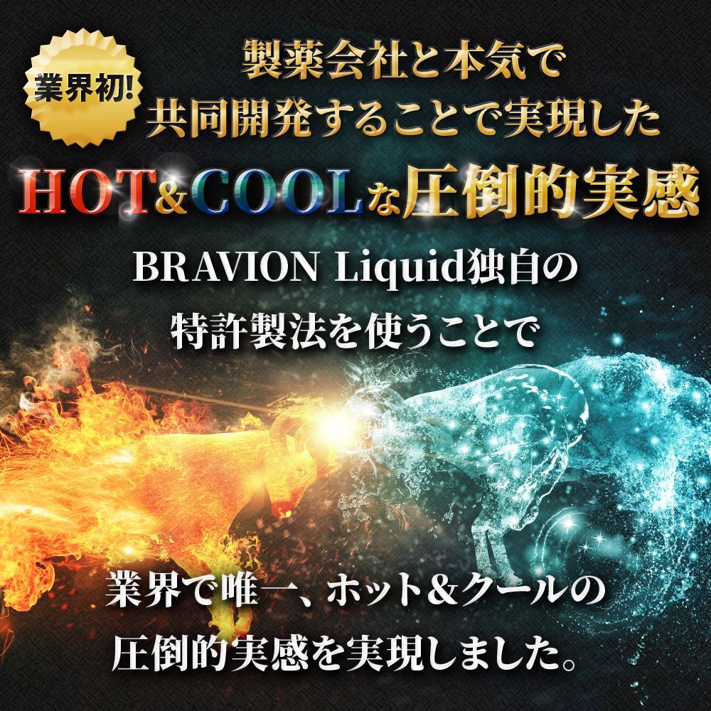 BRAVION S. ＆ BRAVION Liquid （ブラビオンエス＆ブラビオンリキッド 