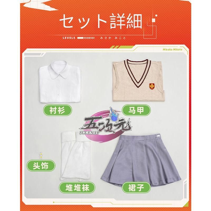 品質100％保証! 三分妄想 とある科学の超電磁砲 コスプレ 制服 御坂美琴 衣装 ウィッグ 追加可 CS091007BJ ハロウィン 特殊な