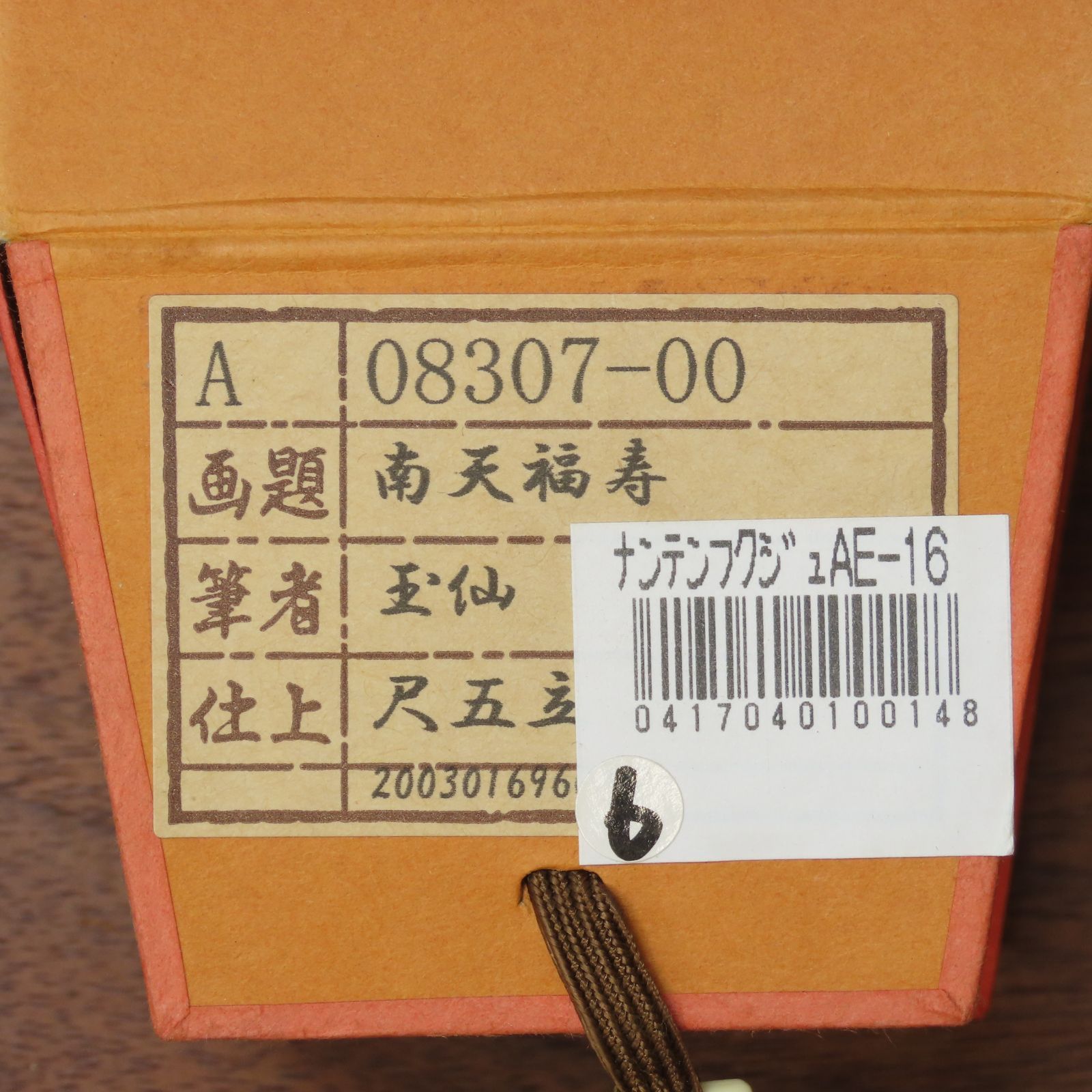01s93 美品 田中玉仙 真作保証 日本画家 掛軸「南天福寿」肉筆 共箱