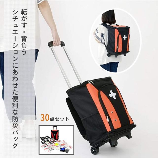 山善 YAMAZEN 防災リュック キャリーバッグ 30点セット YRC-30 一次避難用 給水バッグ 地震対策 大容量 防災セット 非常用持ち出し袋