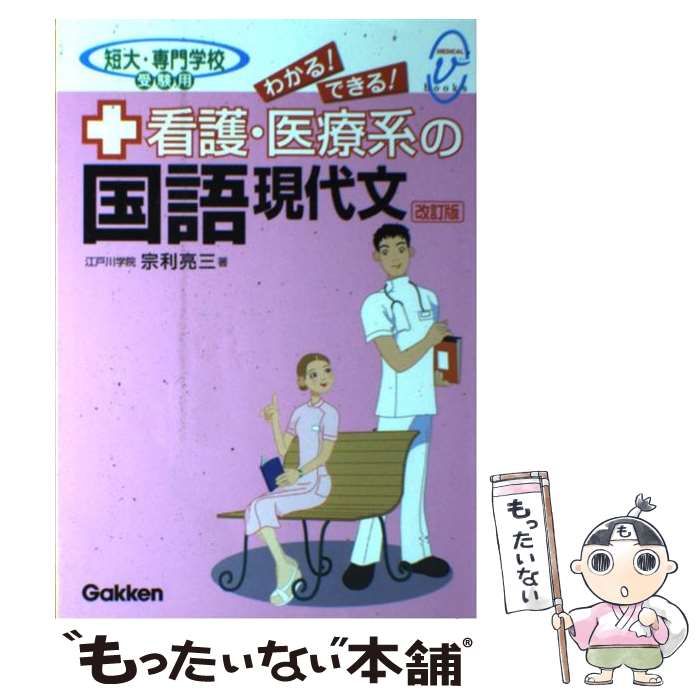 わかる!できる!看護・医療系の国語現代文 : 短大・専門学校受験用 - その他