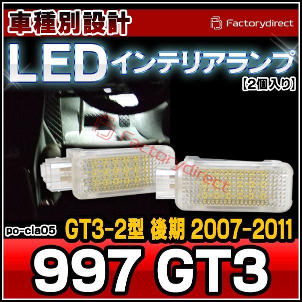ll-po-cla05 (au-cla) Porsche ポルシェ 997 GT3 (GT3-2型 後期 2007-2011 H19-H23) LEDインテリアランプ 室内灯 カプラーON設計 自社企画商品 (車 LEDランプ ルーム