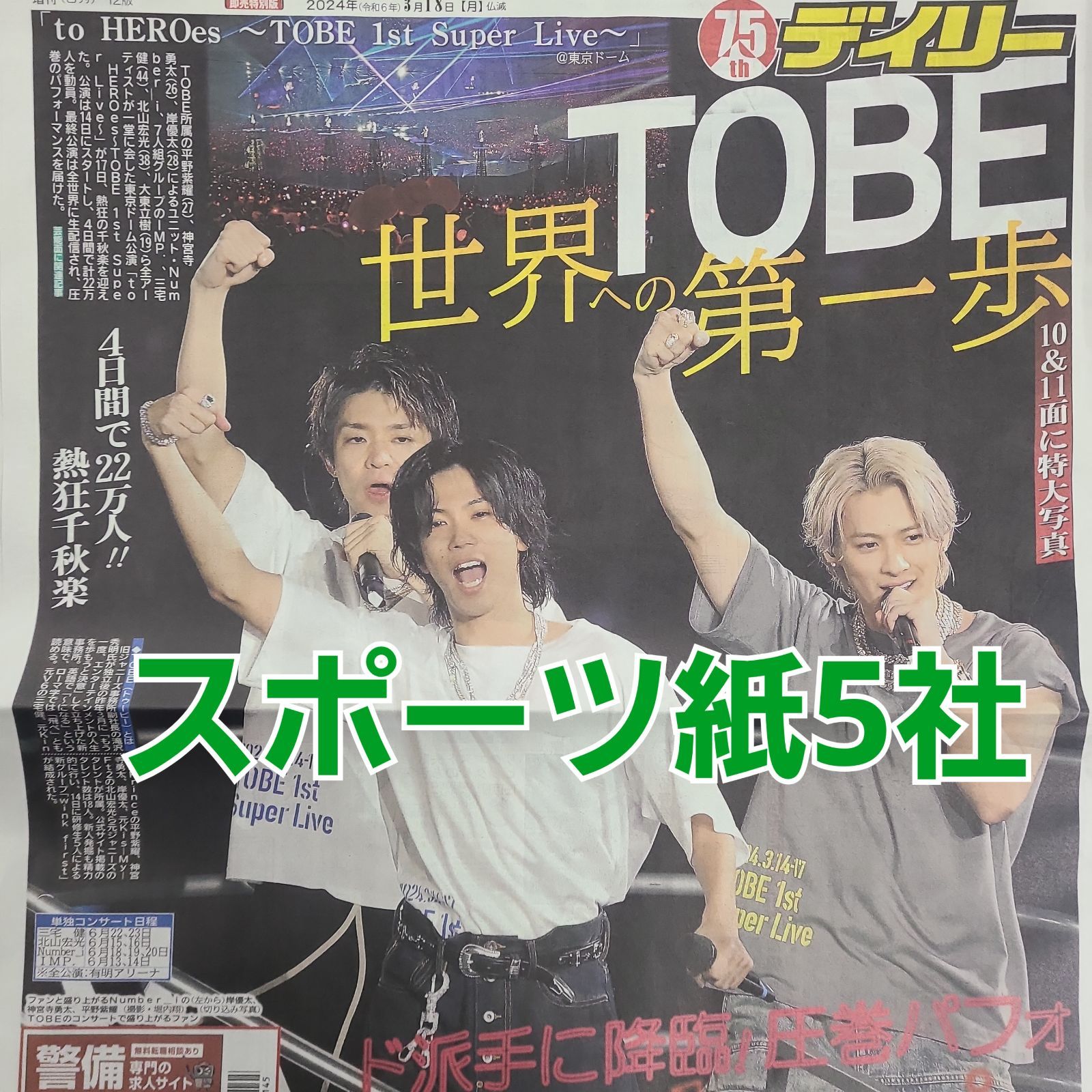 3月18日 朝刊 TOBE 東京ドームライブ！！ スポーツ紙5社 - メルカリ