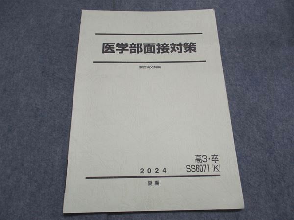 駿台 医学部面接対策 テキスト 状態良い 2024 夏期 003s0C