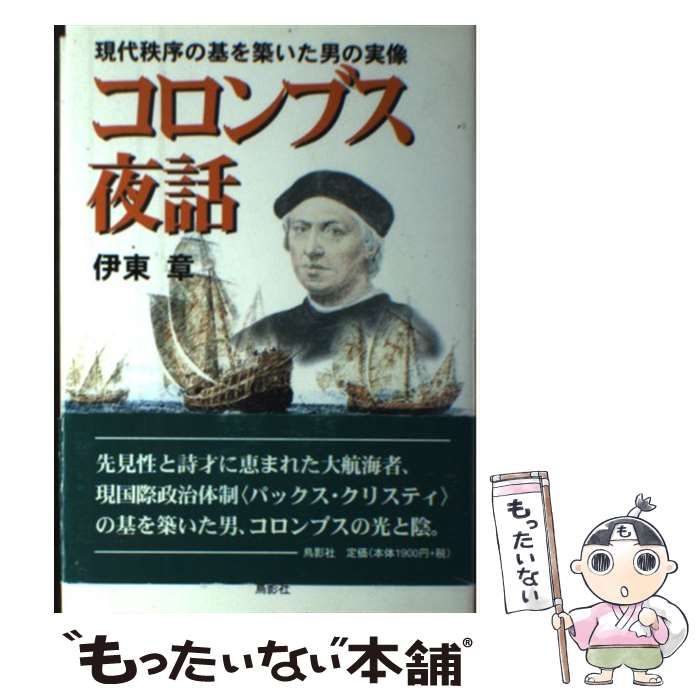 【中古】 コロンブス夜話 現代秩序の基を築いた男の実像 / 伊東 章 / 鳥影社