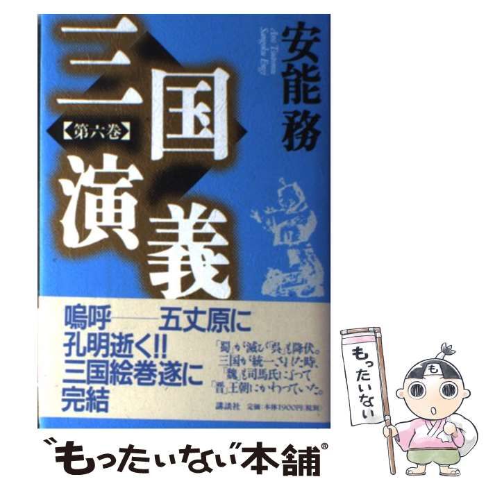 【中古】 三国演義 第６巻/講談社/安能務 三国演義 第六巻』（安能 務）｜講談社