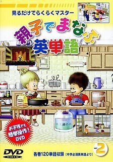 公式通販 | [DVD] 未使用品」親子でまなぶ英単語(2) - メルカリ M03927 &frasl; 0 中古][DVD] 親子でまなぶ英単語 英単語とフレーズ2 DVD 英語のきほん 正規販売 初めての英語学習に楽しく学べる英語ポスター3枚セット！