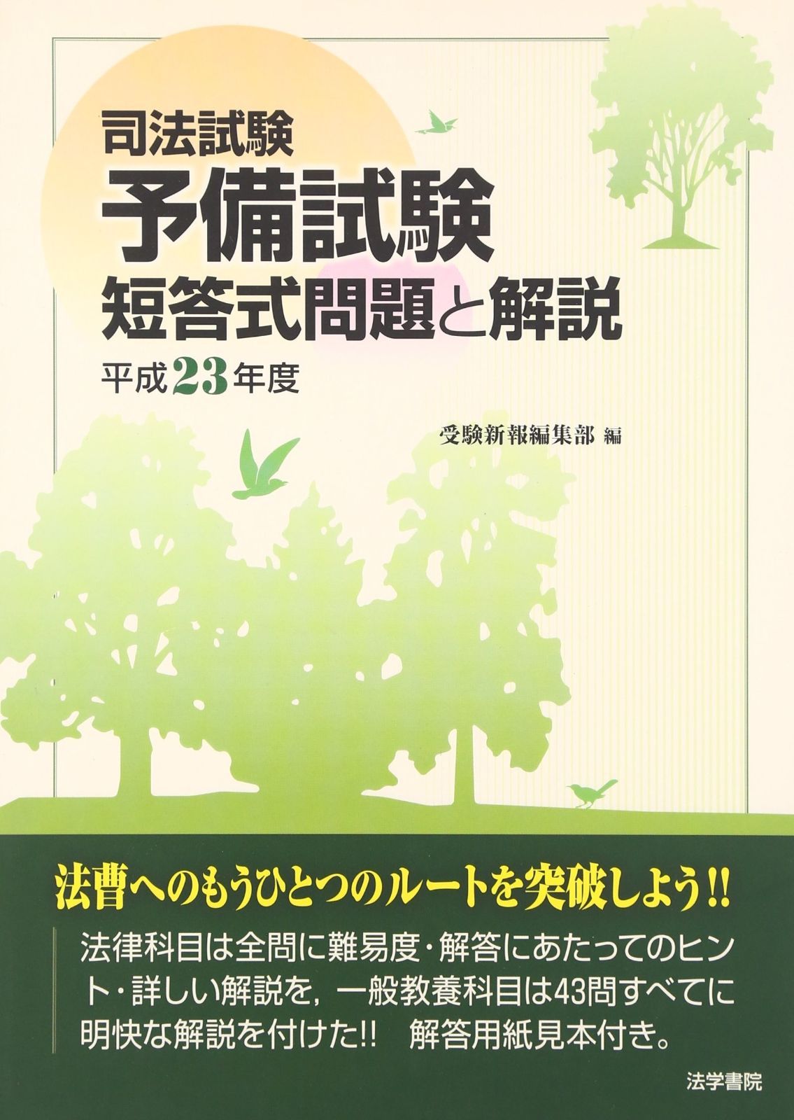 新作登場，定番 司法試験予備試験短答式問題と解説 (平成23年度) その他