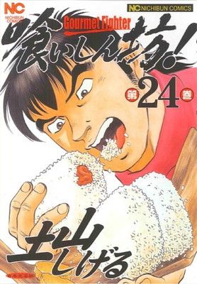 【中古】喰いしん坊! (24) (ニチブンコミックス)