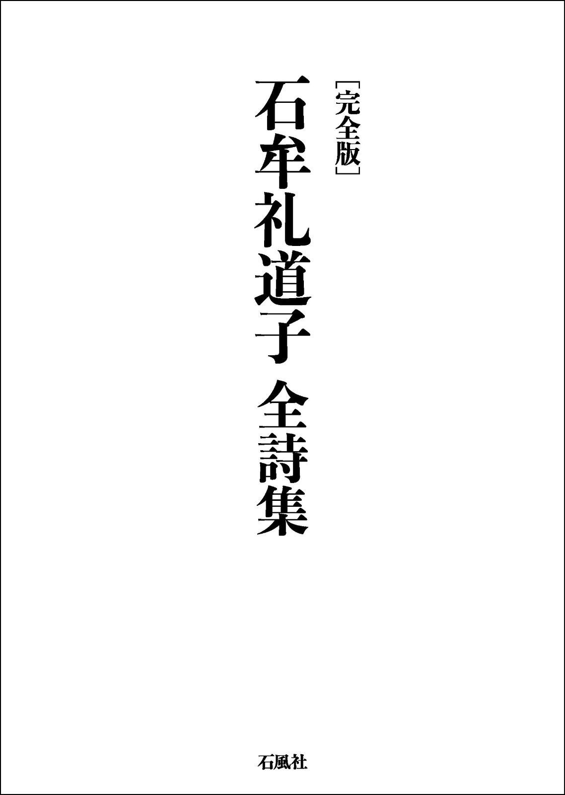 完全版 石牟礼道子全詩集