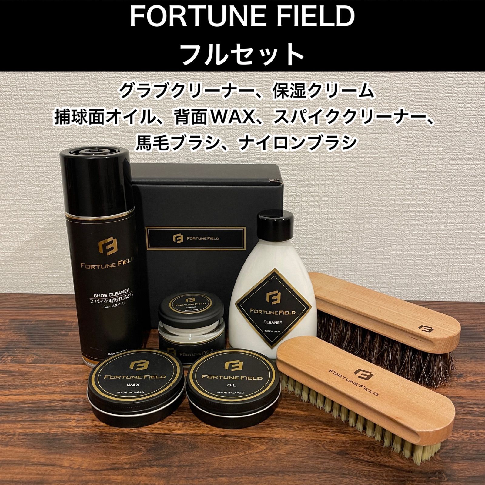 FORTUNE FIELD フルセット グラブ磨き用品+ブラシ+スパイク