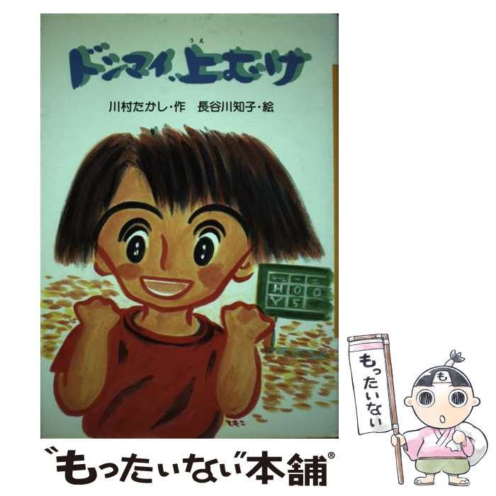 【中古】 ドンマイ、上むけ （くもんのおもしろ文学クラブ） / 川村 たかし、 長谷川 知子 / くもん出版