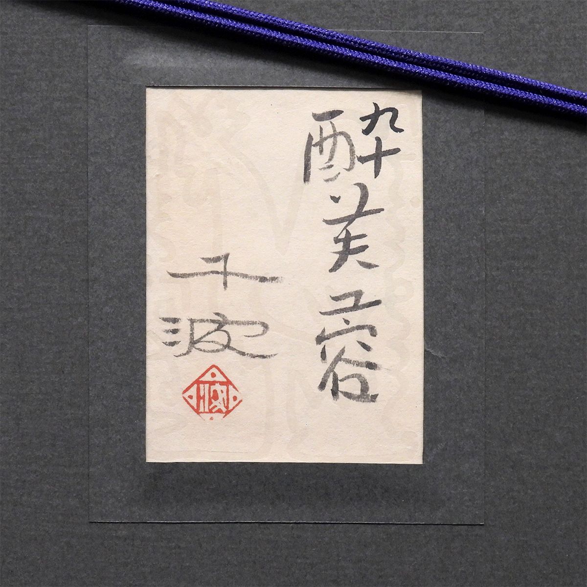 中島千波 酔芙蓉 日本画6号 原画 静物画 共シール 花 額新品 絵画 真作保証 中島千波 酔芙蓉 日本画6号 静物画 共シール 額新品 紙本彩色