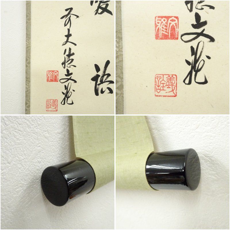 茶掛 掛物