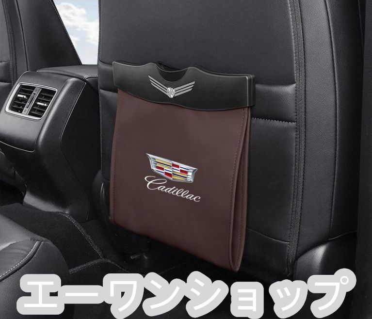 新作 未使用】キャデラック Cadillac 車用収納ケース 車用ゴミ箱 車載ゴミ袋 ブラウン - メルカリ