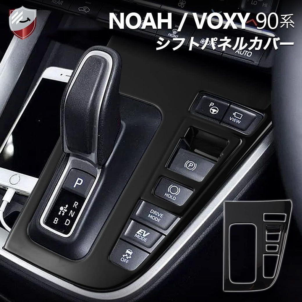 トヨタ 新型ヴォクシー ノア 90系 シフトパネルカバー ブラック ピアノ 
