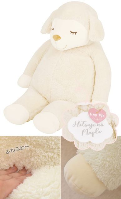 ひつじのメイプル 抱きまくら BIGサイズ ふんわりもこもこ羊の抱き枕 MARWIL-DEMENAGEMENTS_CH
