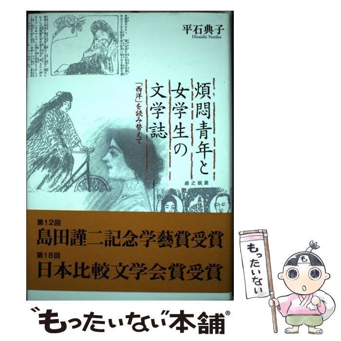 【中古】 煩悶青年と女学生の文学誌 「西洋」を読み替えて / 平石 典子 / 新曜社