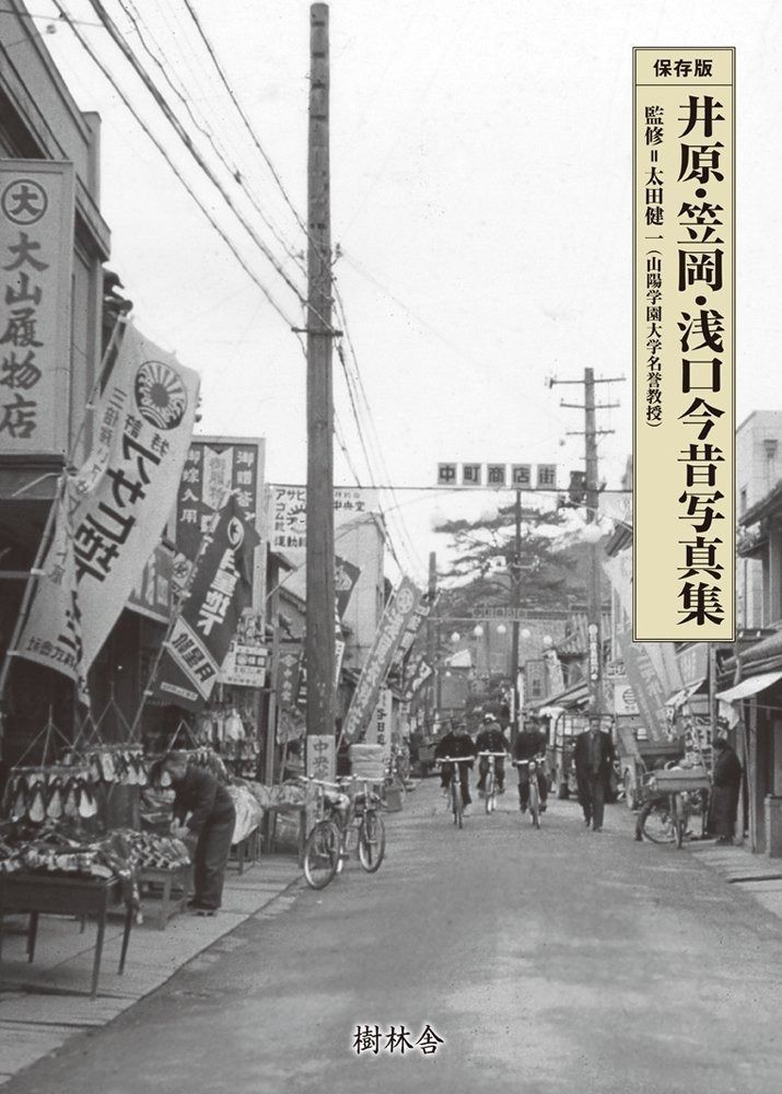 人気定番，送料無料 井原・笠岡・浅口今昔写真集 その他