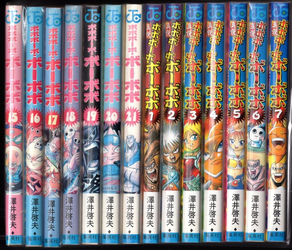集英社 ジャンプコミックス 澤井啓夫 ボボボーボ・ボーボボ+真説 全21