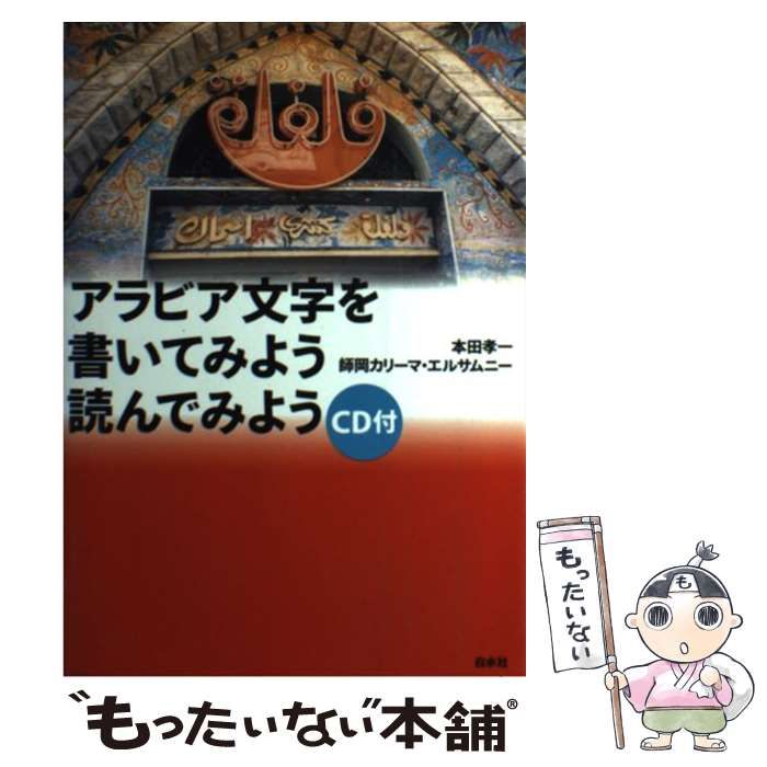 【中古】 アラビア文字を書いてみよう読んでみよう / 本田 孝一、 師岡カリーマ・エルサムニー / 白水社