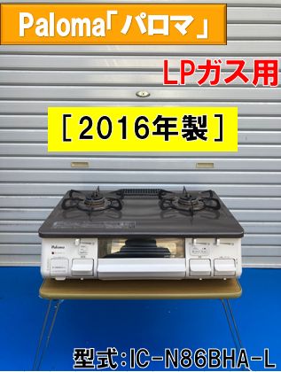 Paloma ガスコンロ LPガス用 IC-N86BHA-L ［2016年製］ - メルカリ