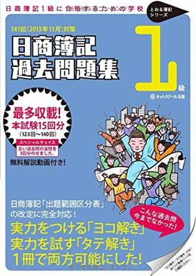 【中古】日商簿記1級過去問題集　2015年11月対策 (とおる簿記シリーズ)