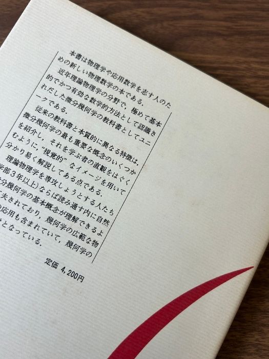 シュッツ 物理学における幾何学的方法 物理学における幾何学的方法 (物理